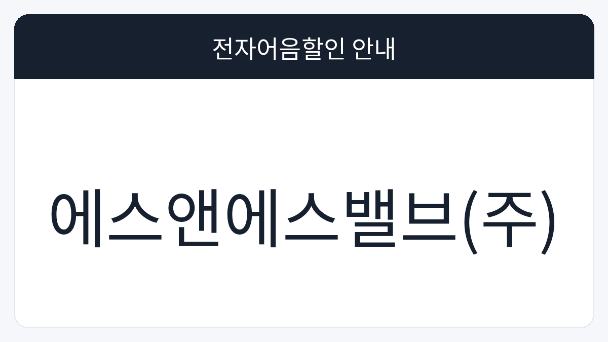 에스앤에스밸브(주) 전자어음할인 안내 대표 이미지