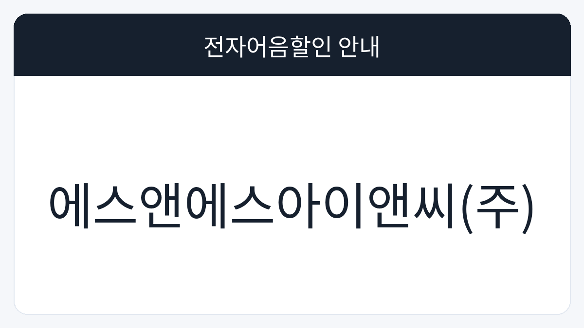 에스앤에스아이앤씨(주) 전자어음할인 안내 대표 이미지