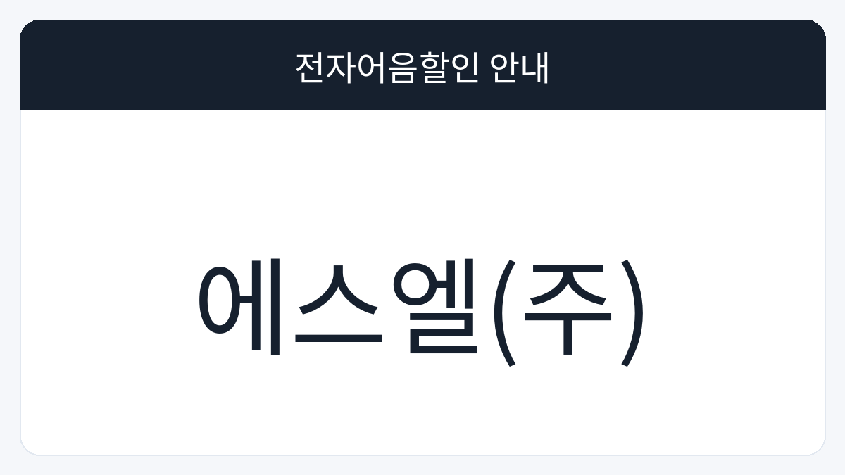 에스엘(주) 전자어음할인 안내 대표 이미지