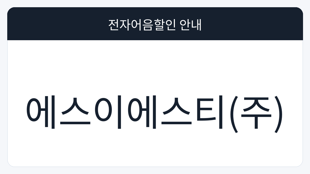 에스이에스티(주) 전자어음할인 안내 대표 이미지