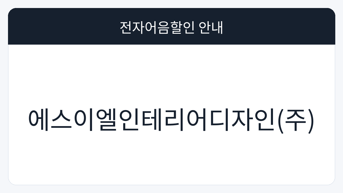 에스이엘인테리어디자인(주) 전자어음할인 안내 대표 이미지