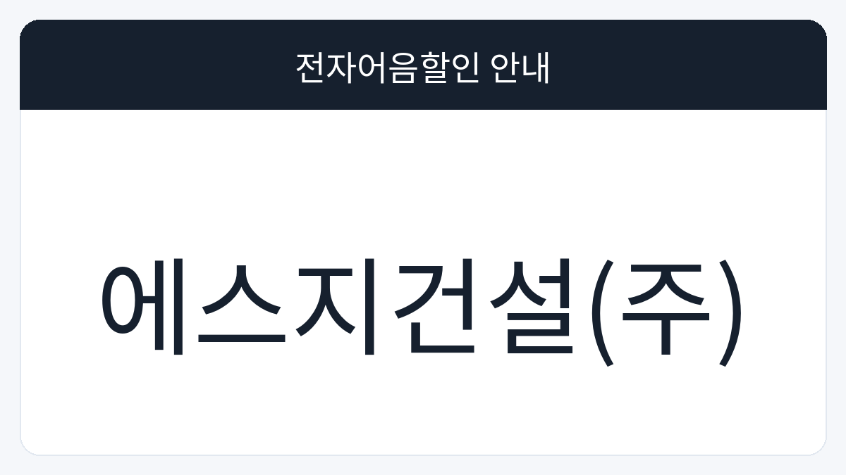 에스지건설(주) 전자어음할인 안내 대표 이미지