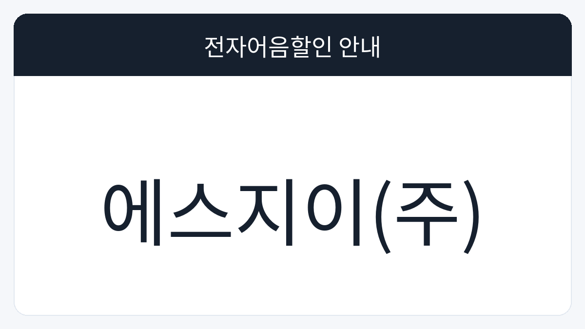 에스지이(주) 전자어음할인 안내 대표 이미지