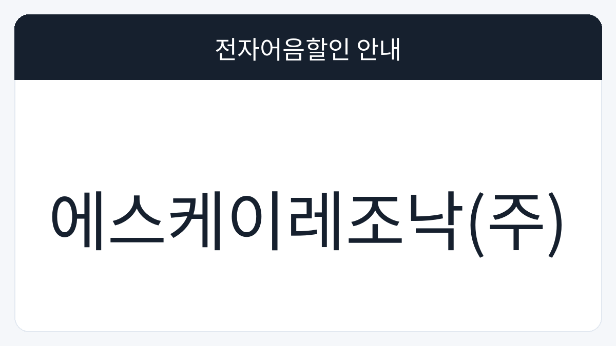 에스케이레조낙(주) 전자어음할인 안내 대표 이미지