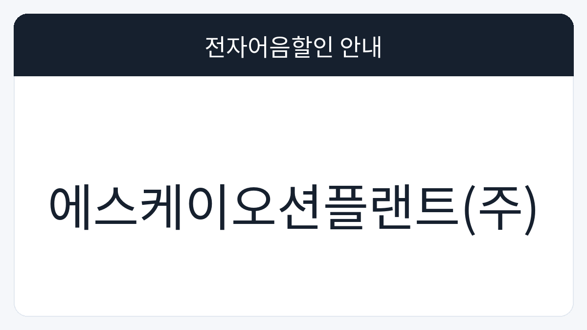 에스케이오션플랜트(주) 전자어음할인 안내 대표 이미지