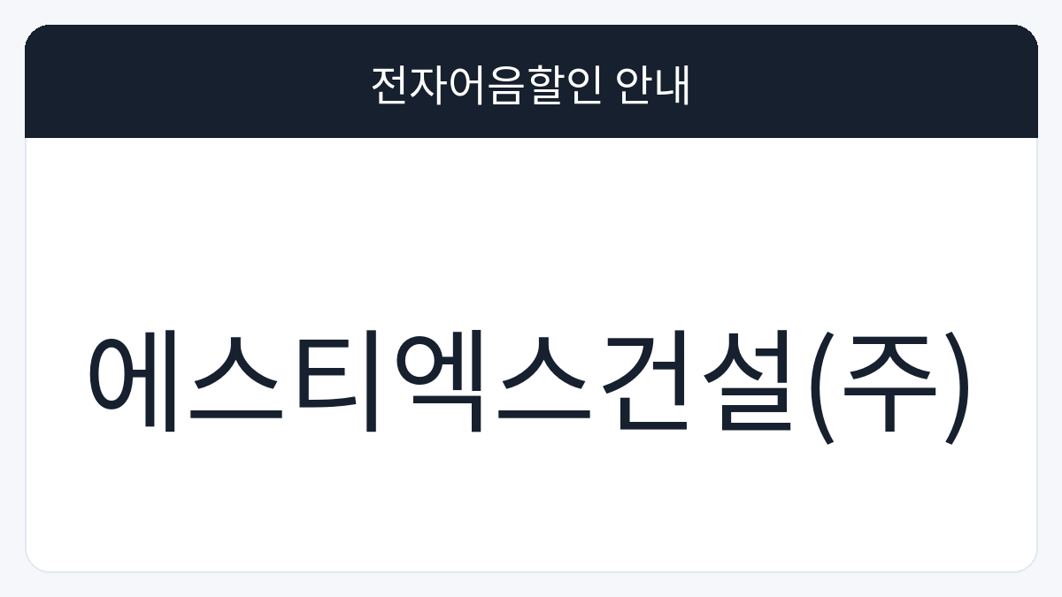 에스티엑스건설(주) 전자어음할인 안내 대표 이미지