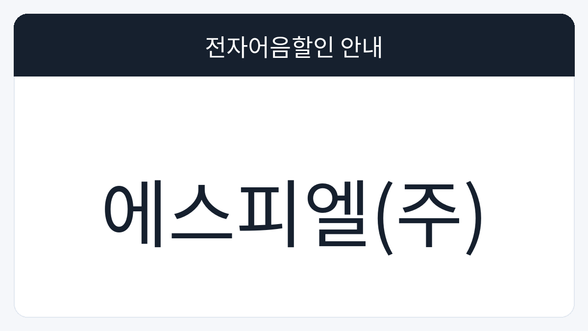 에스피엘(주) 전자어음할인 안내 대표 이미지