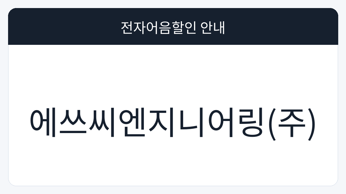 에쓰씨엔지니어링(주) 전자어음할인 안내 대표 이미지