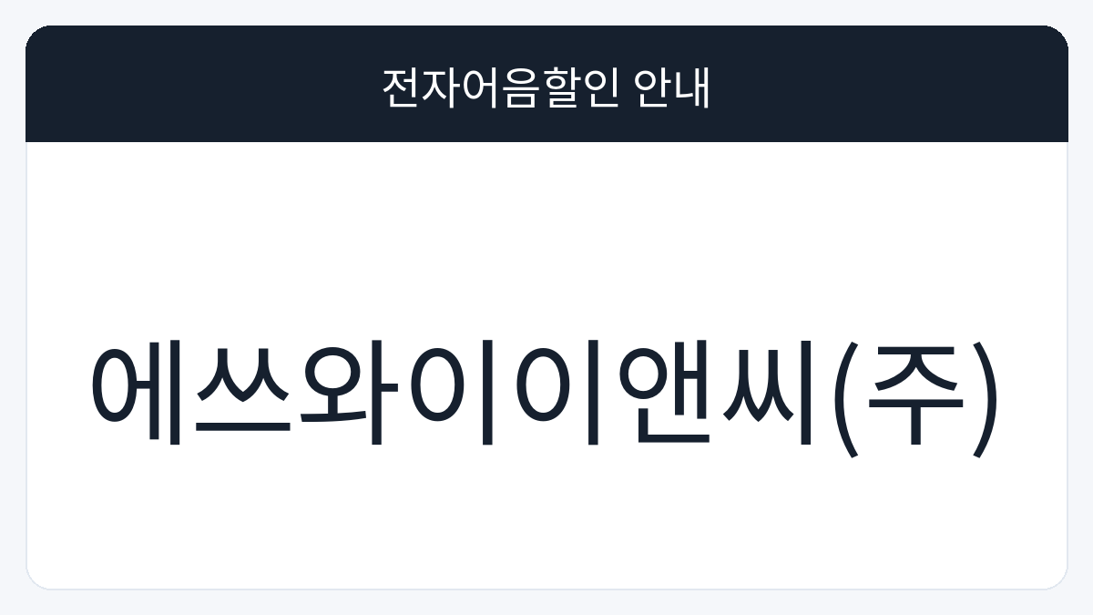 에쓰와이이앤씨(주) 전자어음할인 안내 대표 이미지