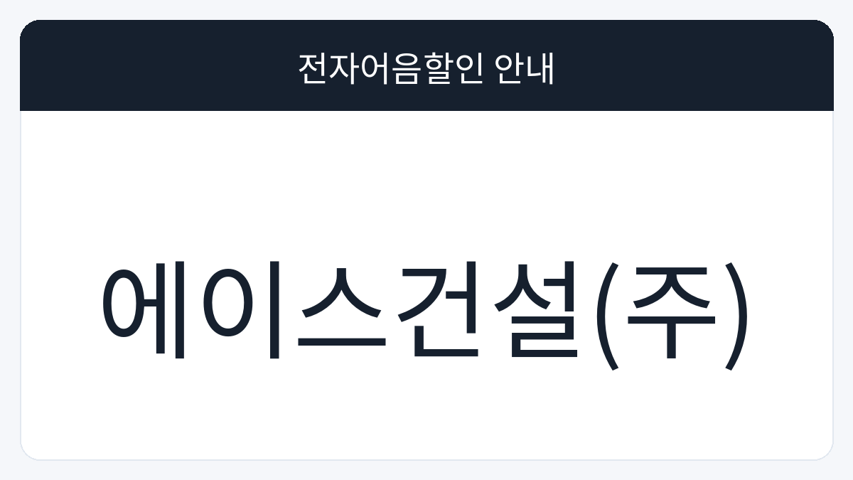 에이스건설(주) 전자어음할인 안내 대표 이미지