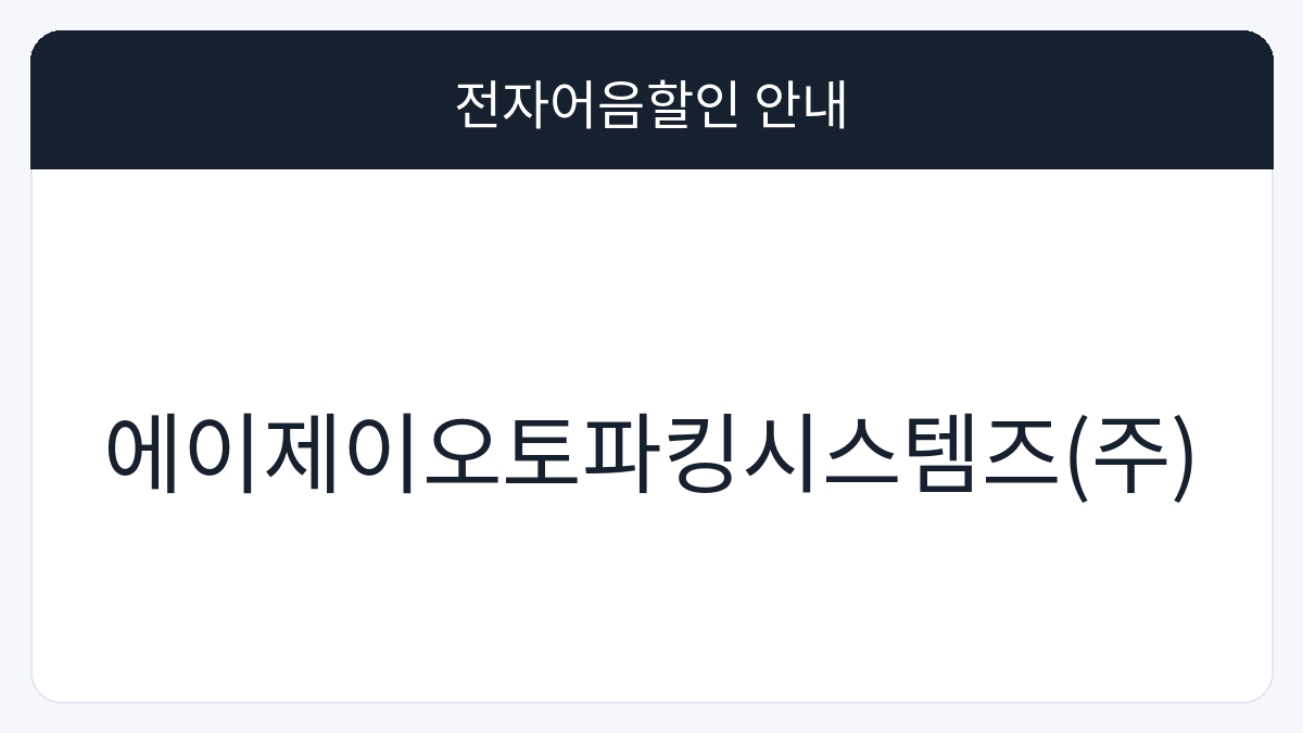에이제이오토파킹시스템즈(주) 전자어음할인 안내 대표 이미지