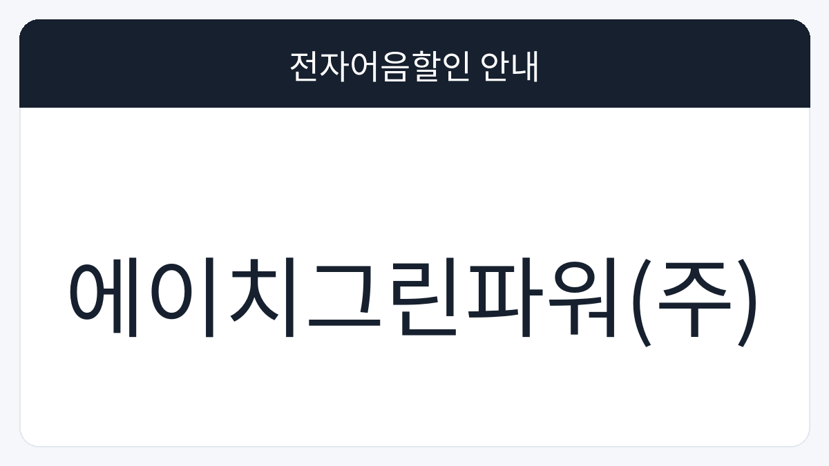 에이치그린파워(주) 전자어음할인 안내 대표 이미지