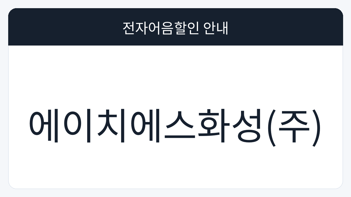 에이치에스화성(주) 전자어음할인 안내 대표 이미지