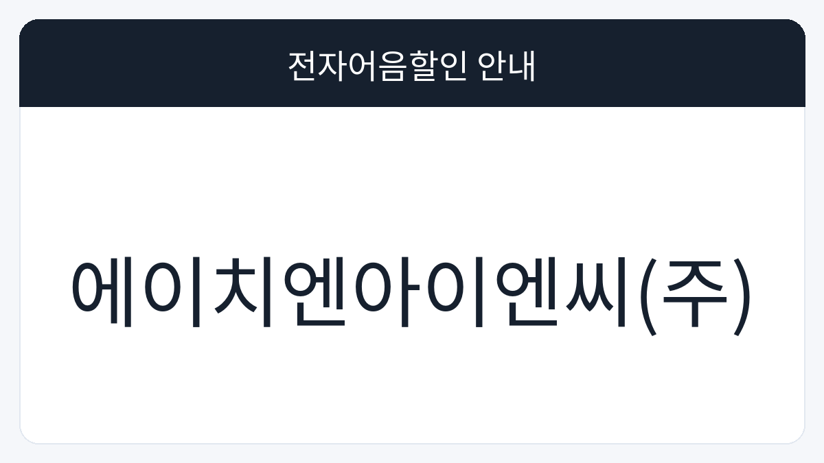 에이치엔아이엔씨(주) 전자어음할인 안내 대표 이미지