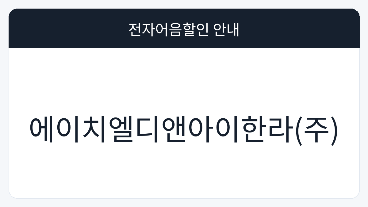 에이치엘디앤아이한라(주) 전자어음할인 안내 대표 이미지