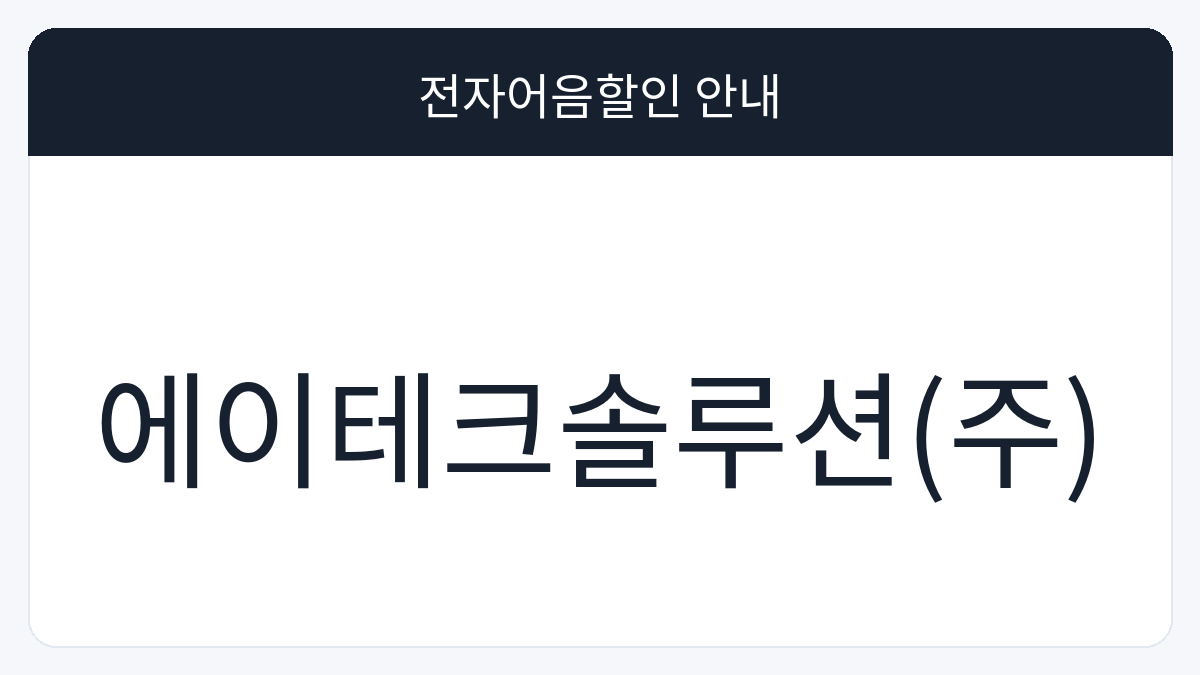 에이테크솔루션(주) 전자어음할인 안내 대표 이미지