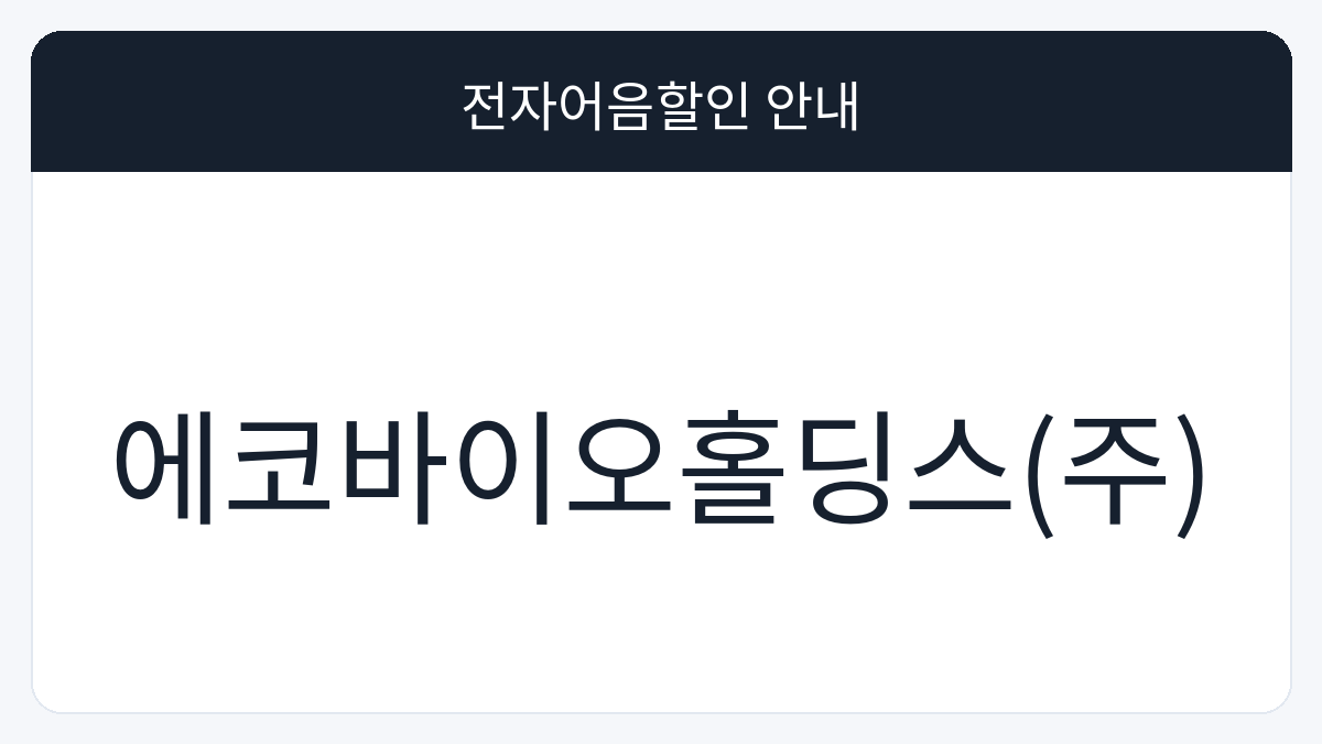 에코바이오홀딩스(주) 전자어음할인 안내 대표 이미지