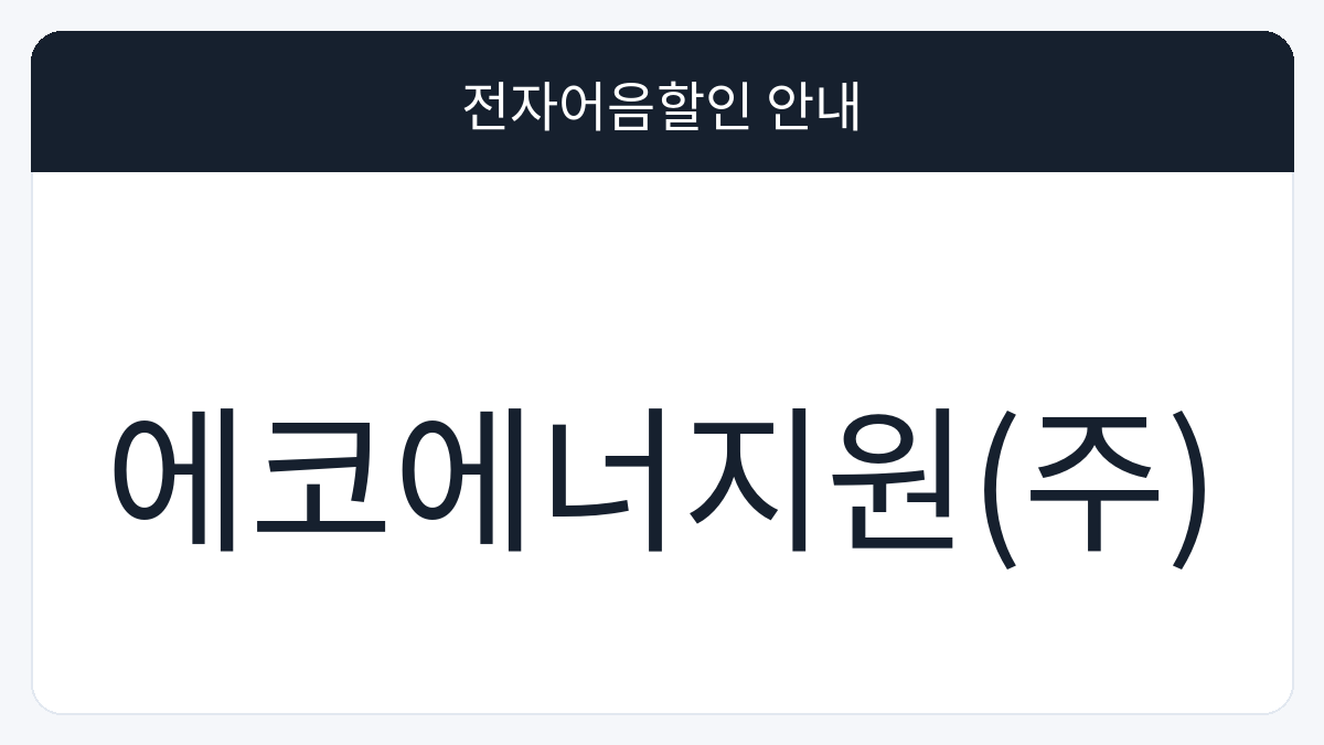 에코에너지원(주) 전자어음할인 안내 대표 이미지