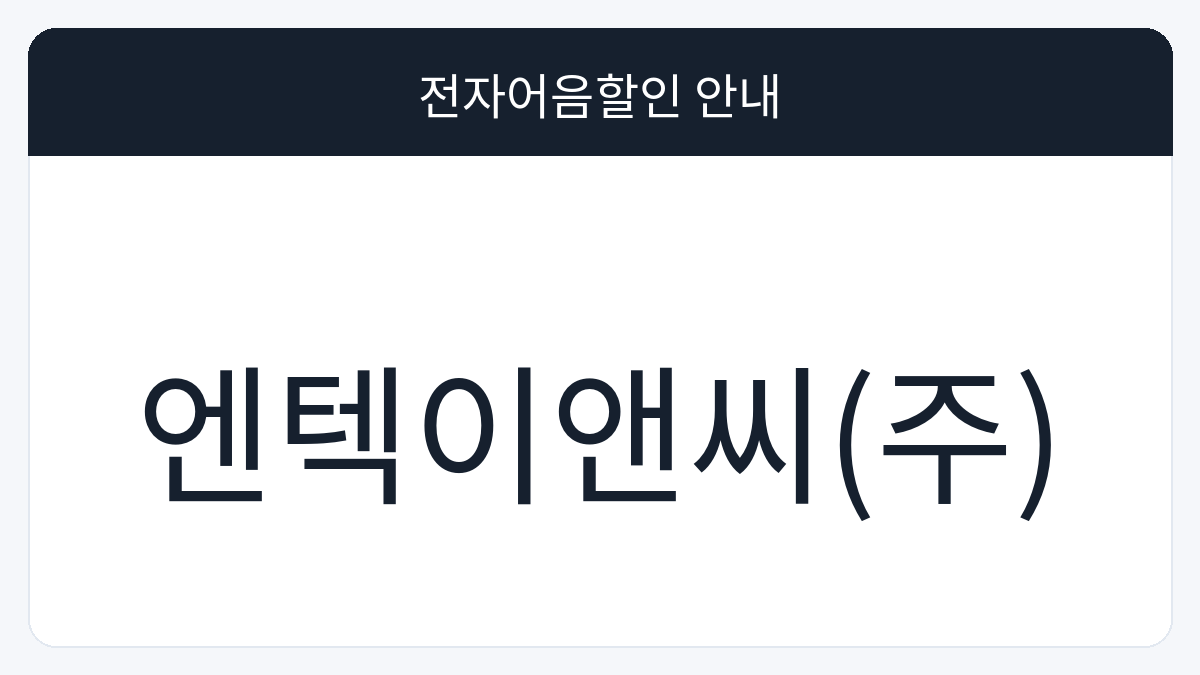 엔텍이앤씨(주) 전자어음할인 안내 대표 이미지