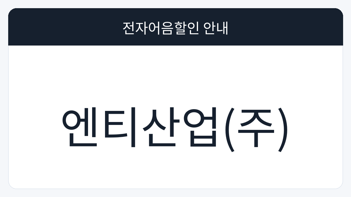 엔티산업(주) 전자어음할인 안내 대표 이미지