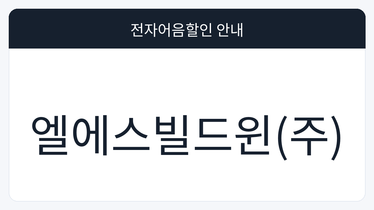 엘에스빌드윈(주) 전자어음할인 안내 대표 이미지