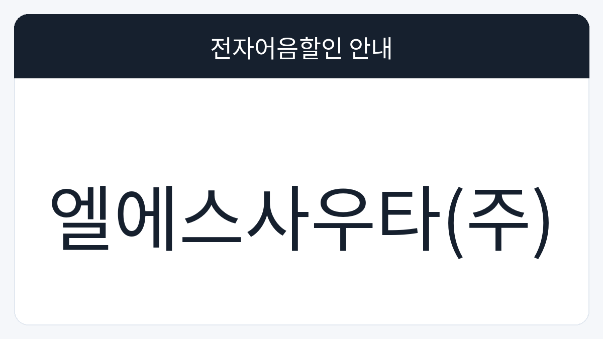 엘에스사우타(주) 전자어음할인 안내 대표 이미지