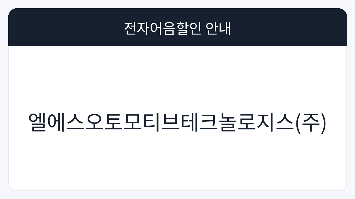 엘에스오토모티브테크놀로지스(주) 전자어음할인 안내 대표 이미지