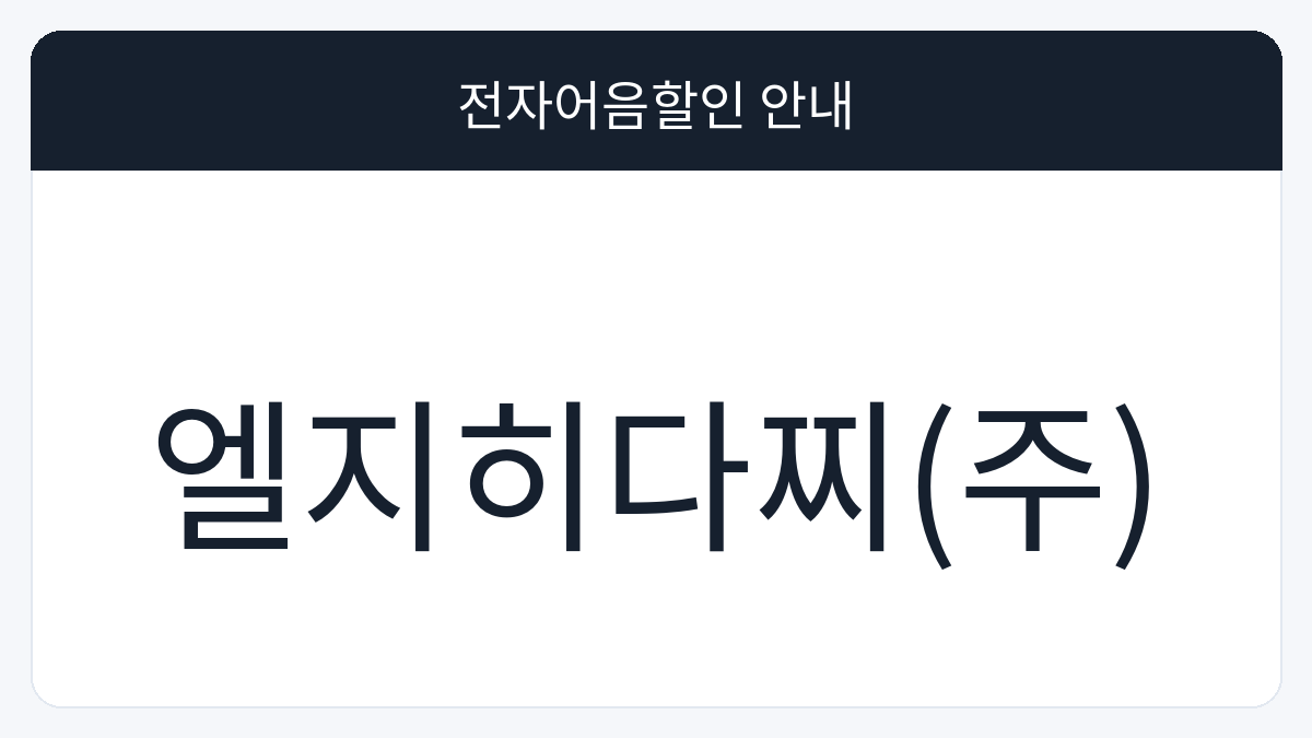 엘지히다찌(주) 전자어음할인 안내 대표 이미지