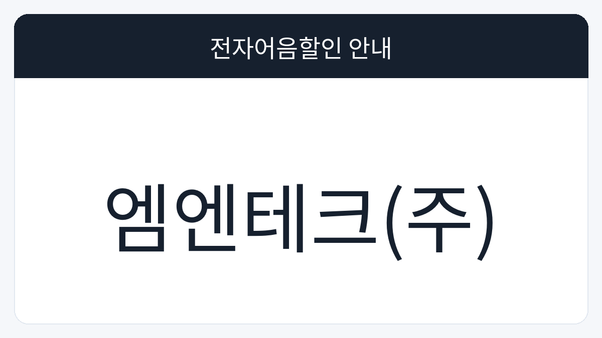 엠엔테크(주) 전자어음할인 안내 대표 이미지