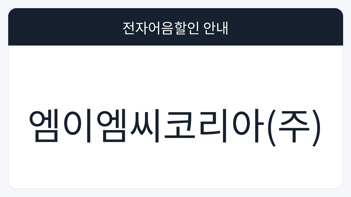 엠이엠씨코리아(주) 전자어음할인 안내 대표 이미지