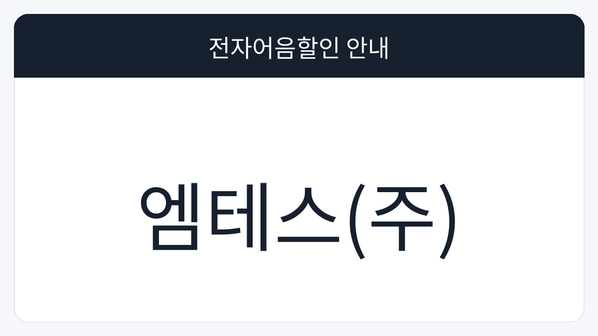 엠테스(주) 전자어음할인 안내 대표 이미지