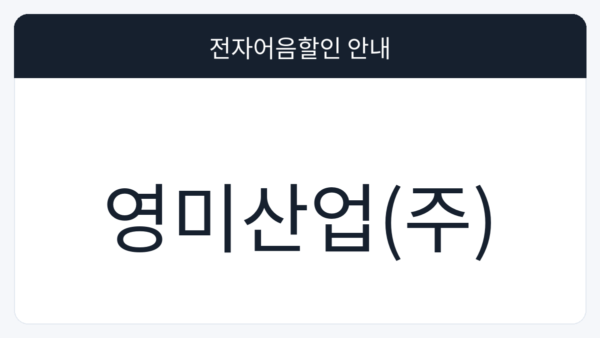 영미산업(주) 전자어음할인 안내 대표 이미지