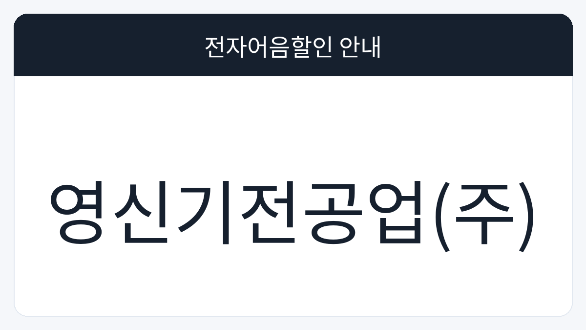 영신기전공업(주) 전자어음할인 안내 대표 이미지