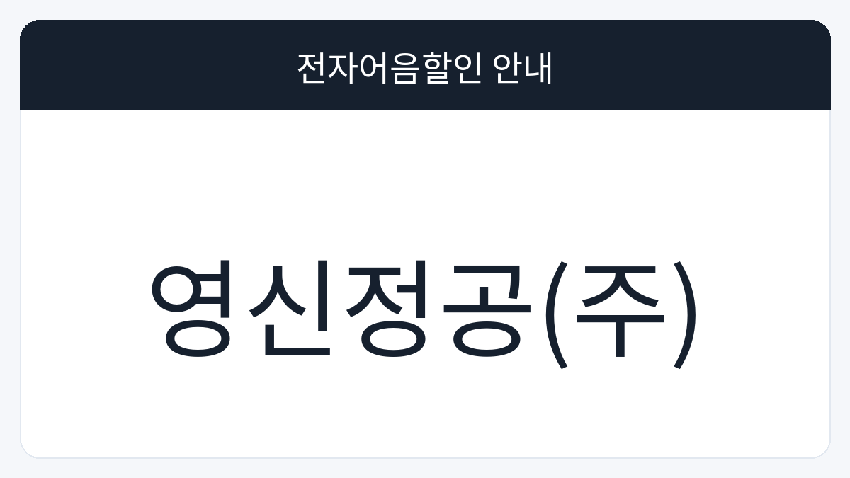 영신정공(주) 전자어음할인 안내 대표 이미지