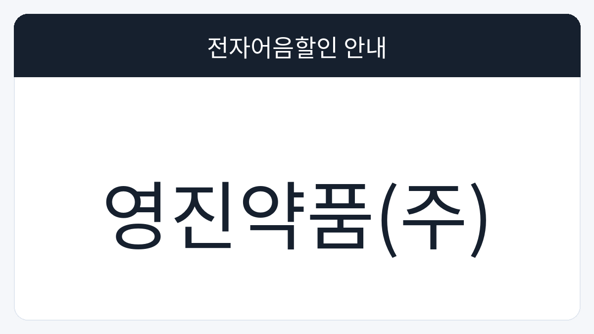 영진약품(주) 전자어음할인 안내 대표 이미지