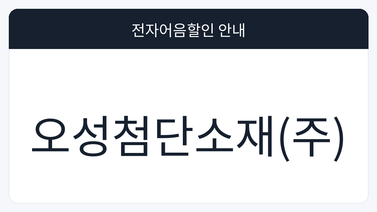 오성첨단소재(주) 전자어음할인 안내 대표 이미지