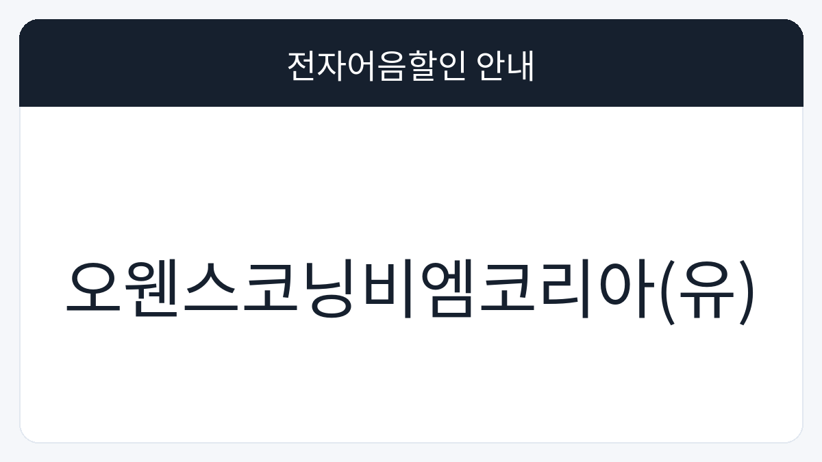 오웬스코닝비엠코리아(유) 전자어음할인 안내 대표 이미지