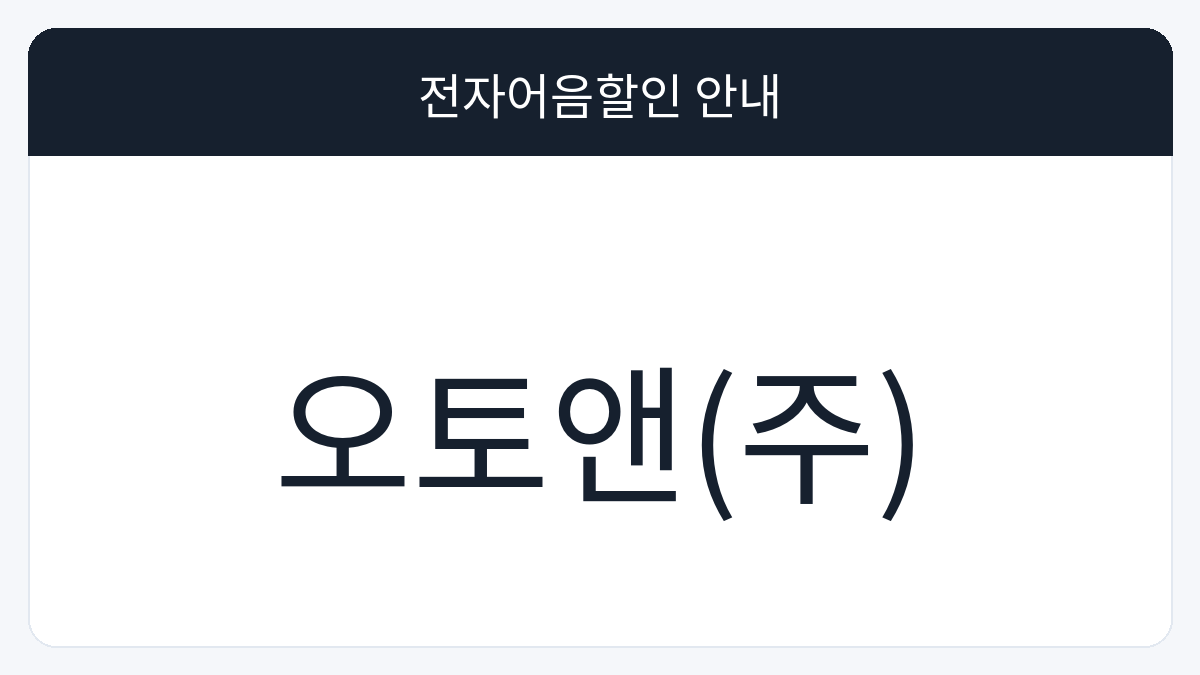 오토앤(주) 전자어음할인 안내 대표 이미지