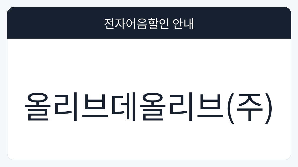 올리브데올리브(주) 전자어음할인 안내 대표 이미지