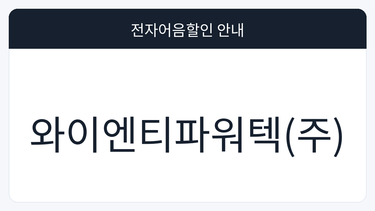 와이엔티파워텍(주) 전자어음할인 안내 대표 이미지