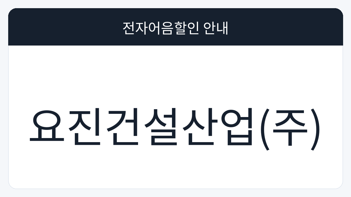 요진건설산업(주) 전자어음할인 안내 대표 이미지