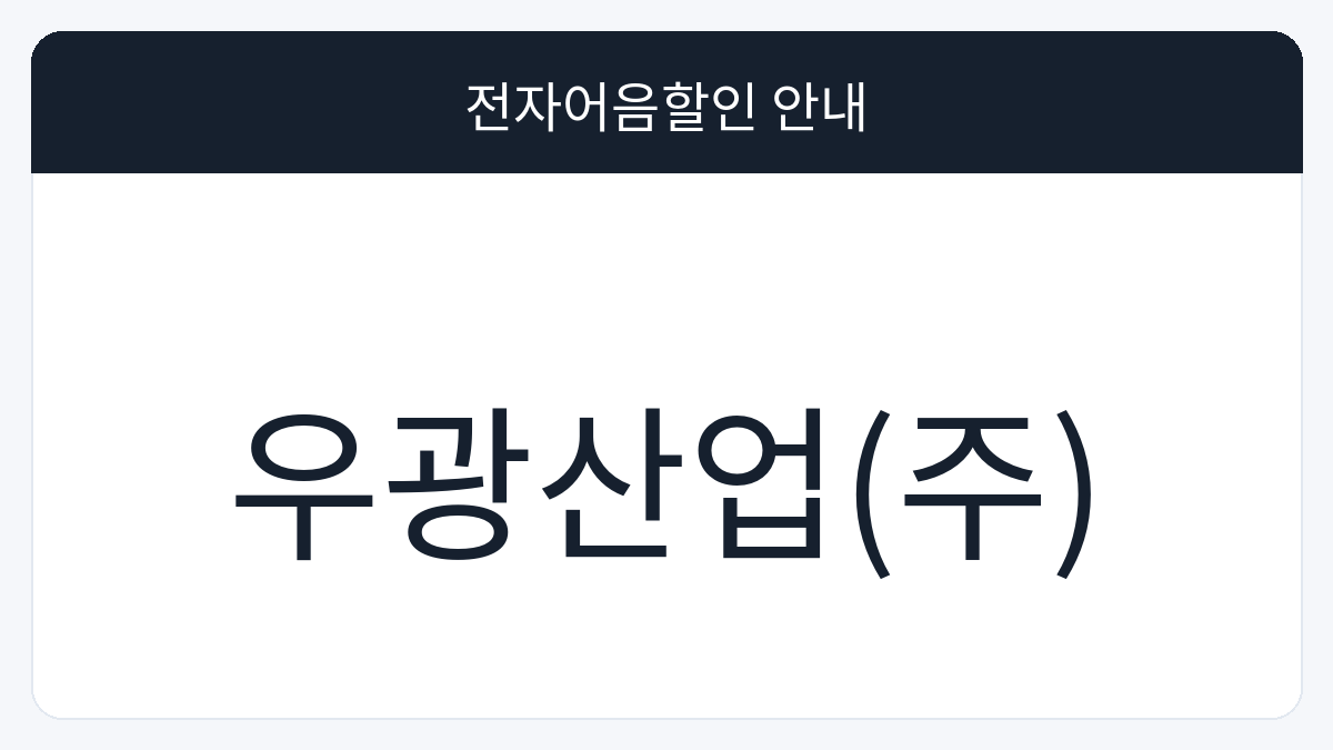 우광산업(주) 전자어음할인 안내 대표 이미지