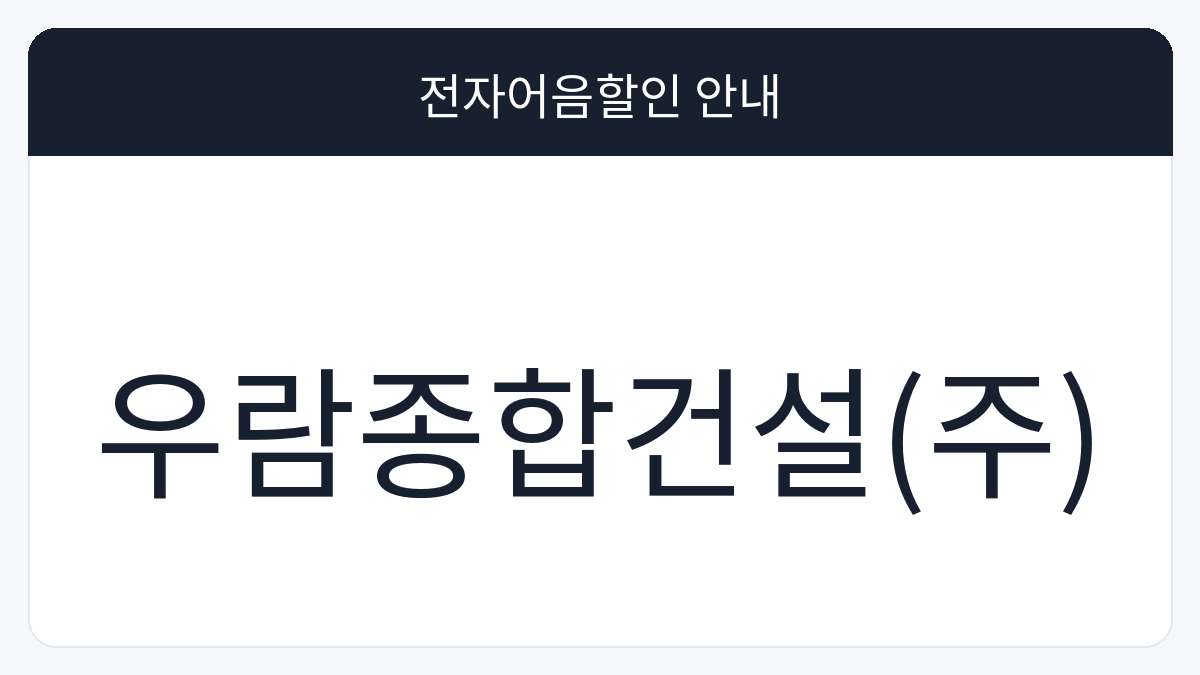 우람종합건설(주) 전자어음할인 안내 대표 이미지
