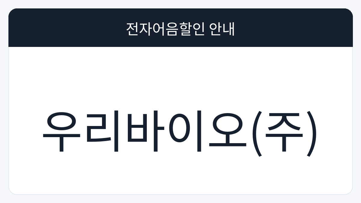 우리바이오(주) 전자어음할인 안내 대표 이미지