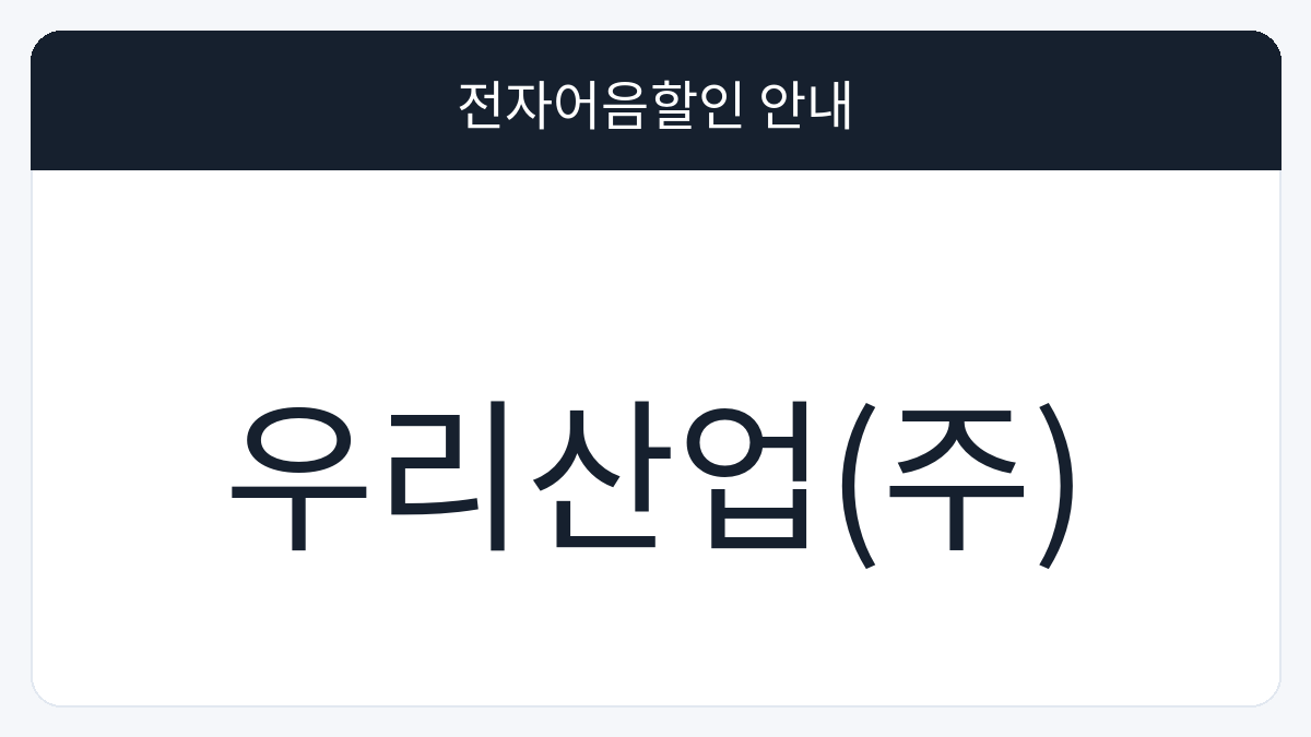 우리산업(주) 전자어음할인 안내 대표 이미지