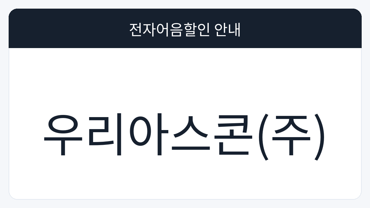 우리아스콘(주) 전자어음할인 안내 대표 이미지