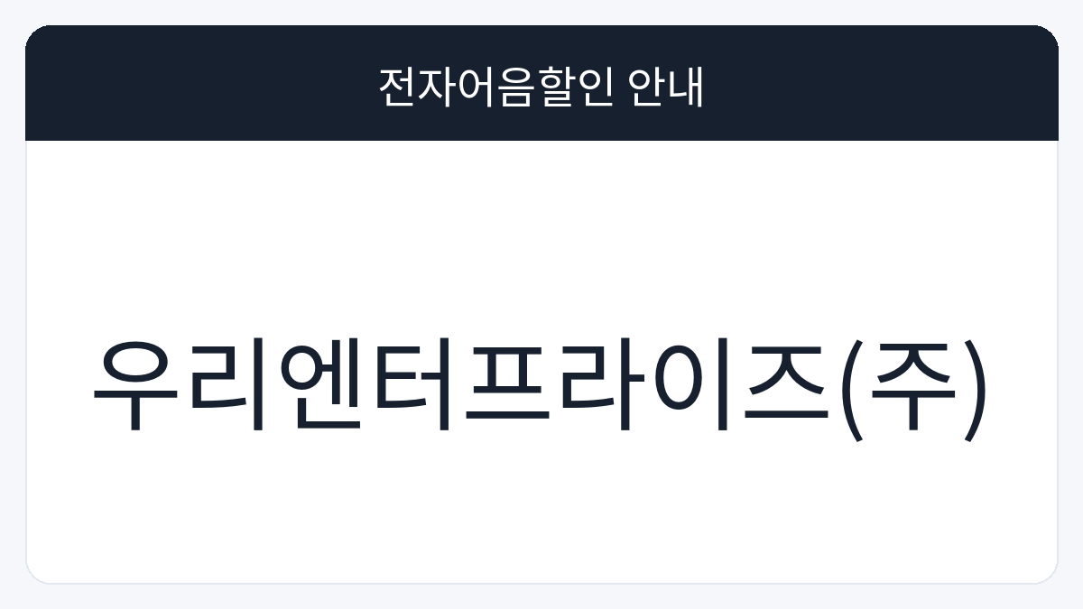우리엔터프라이즈(주) 전자어음할인 안내 대표 이미지