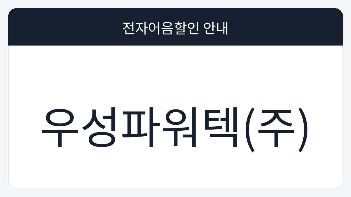 우성파워텍(주) 전자어음할인 안내 대표 이미지