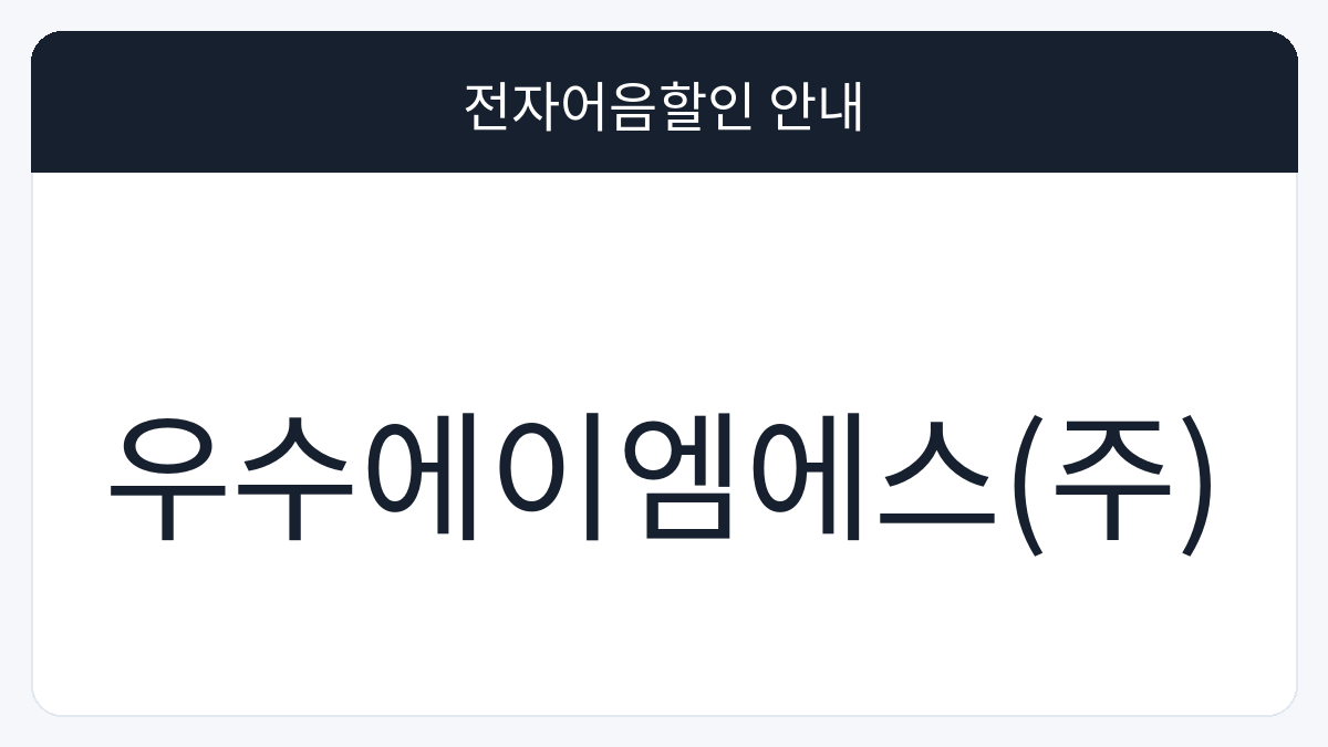 우수에이엠에스(주) 전자어음할인 안내 대표 이미지
