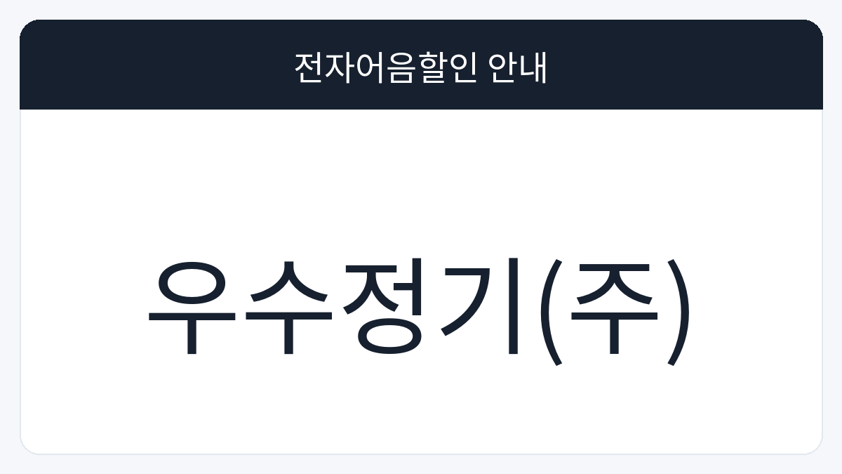 우수정기(주) 전자어음할인 안내 대표 이미지